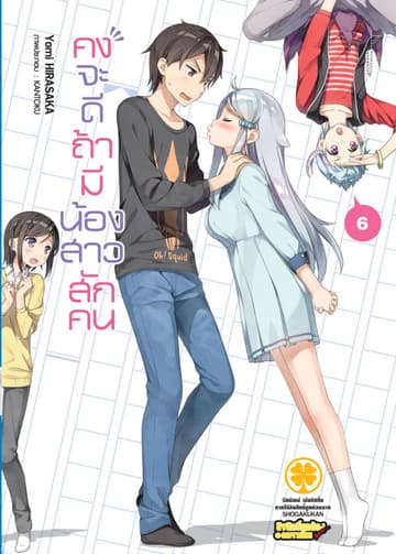 คงจะดีถ้ามีน้องสาวสักคน เล่ม 06 (นิยาย)