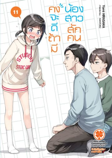 คงจะดีถ้ามีน้องสาวสักคน เล่ม 11 (นิยาย)