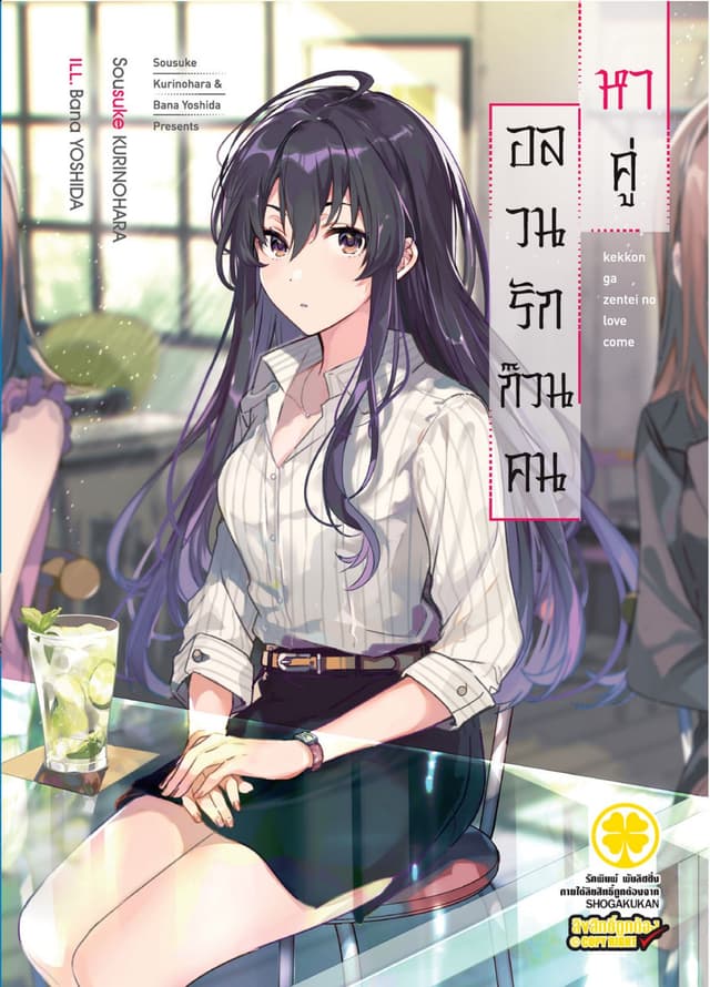 อลวนรักก๊วนคนหาคู่ เล่ม 1 (นิยาย)