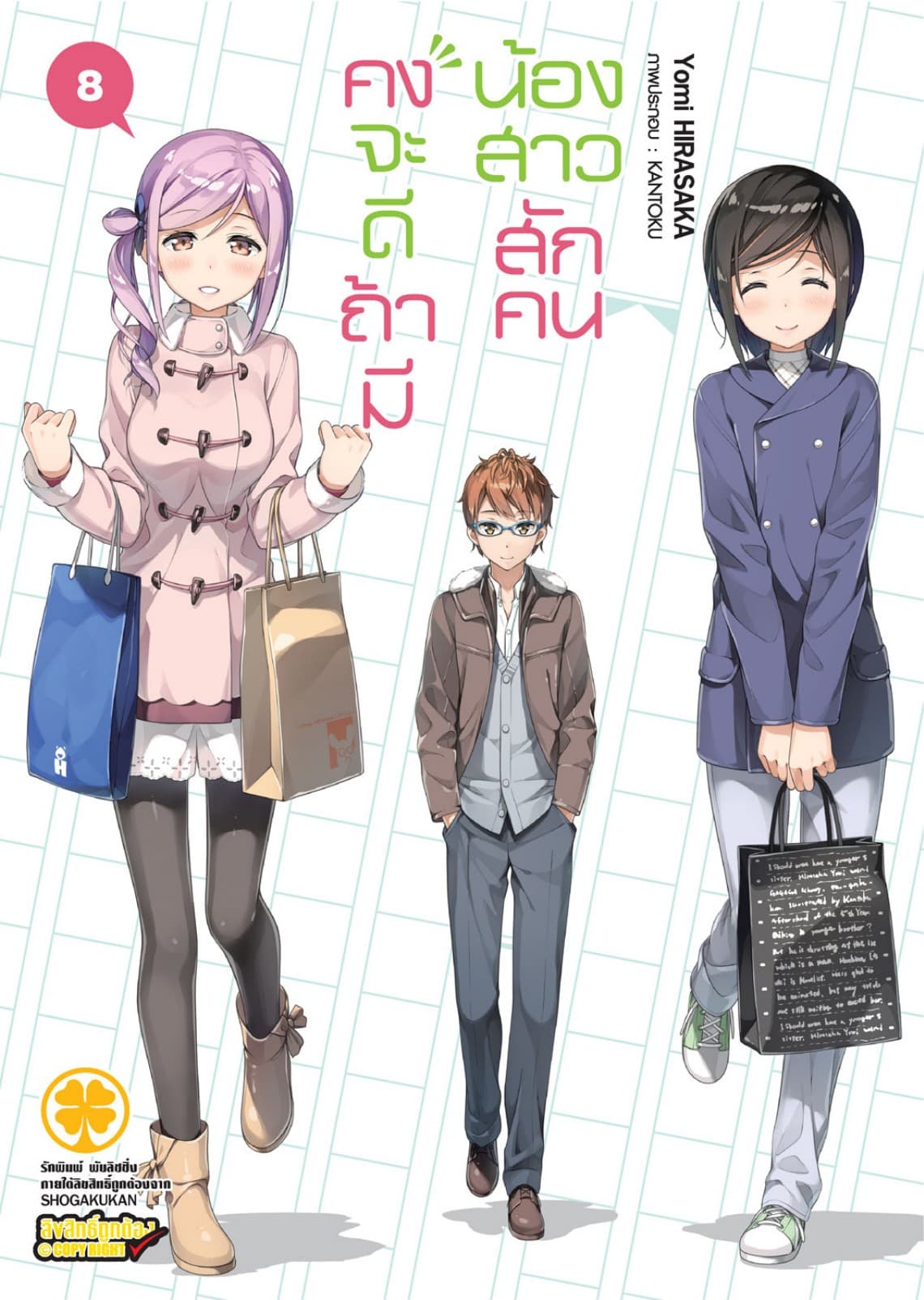 คงจะดีถ้ามีน้องสาวสักคน เล่ม 08 (นิยาย)