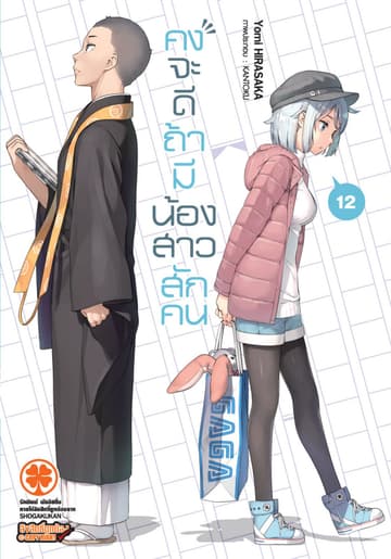 คงจะดีถ้ามีน้องสาวสักคน เล่ม 12 (นิยาย)