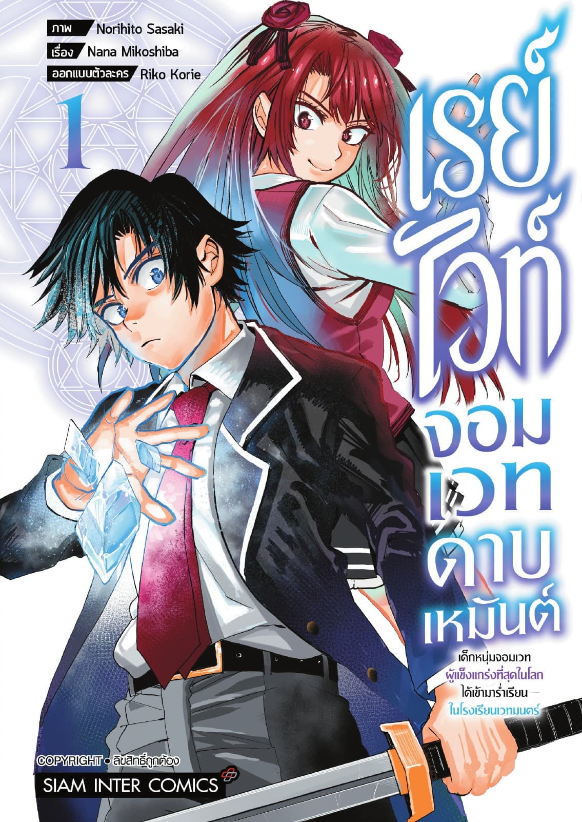 เรย์ไวท์ จอมเวทดาบเหมันต์ เด็กหนุ่มจอมเวทผู้แข็งแกร่งที่สุดในโลกได้เข้ามาร่ำเรียนในโรงเรียนเวทมนตร์ เล่ม 01