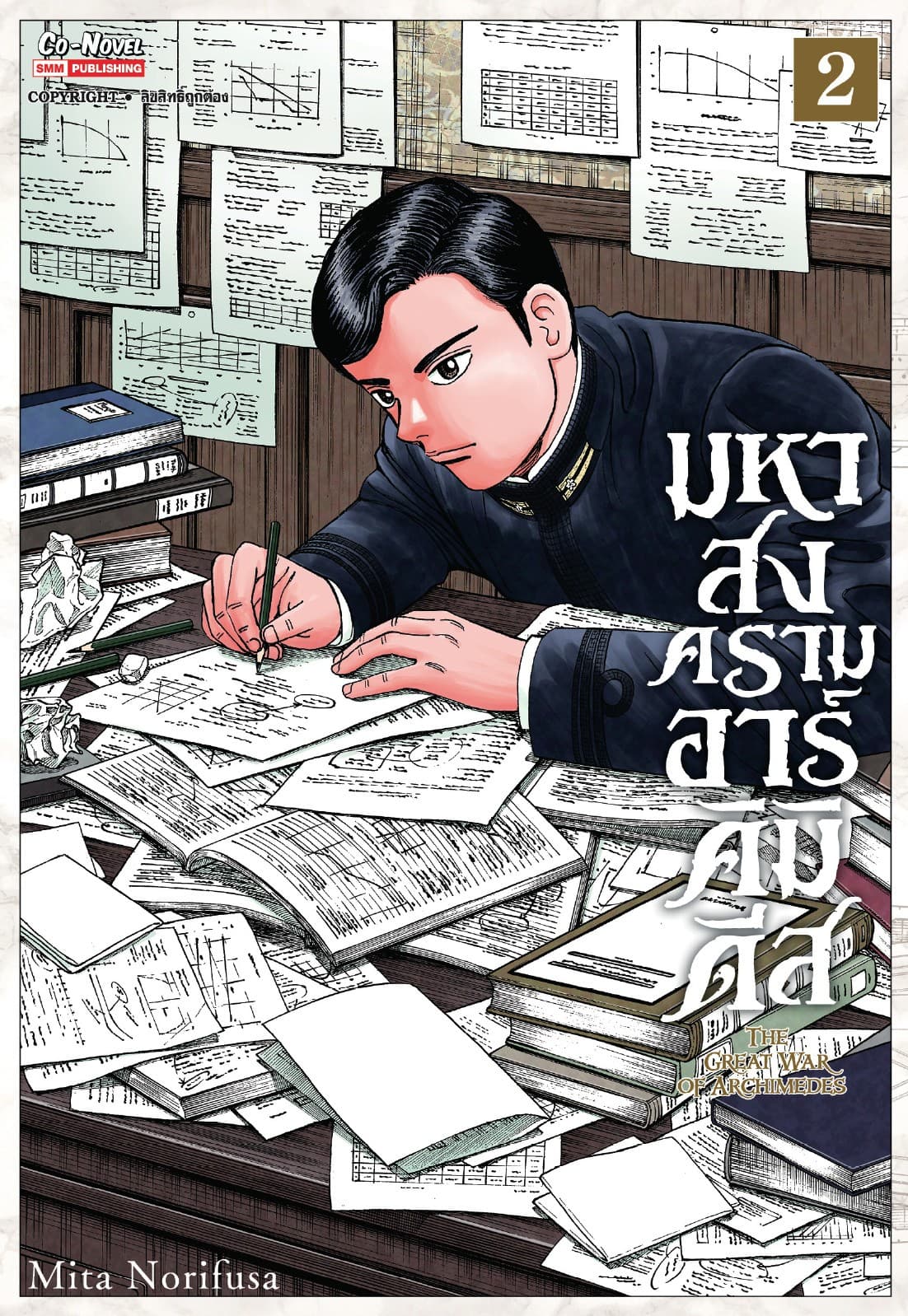 มหาสงครามอาร์คิมิดีส THE GREAT WAR OF ARCHIMEDES เล่ม 02