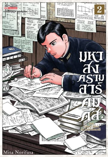 มหาสงครามอาร์คิมิดีส THE GREAT WAR OF ARCHIMEDES เล่ม 02