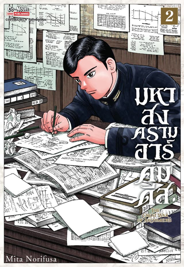 มหาสงครามอาร์คิมิดีส THE GREAT WAR OF ARCHIMEDES เล่ม 02