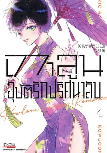 เกาลูน อุบัติรักปริศนาลับ เล่ม 04