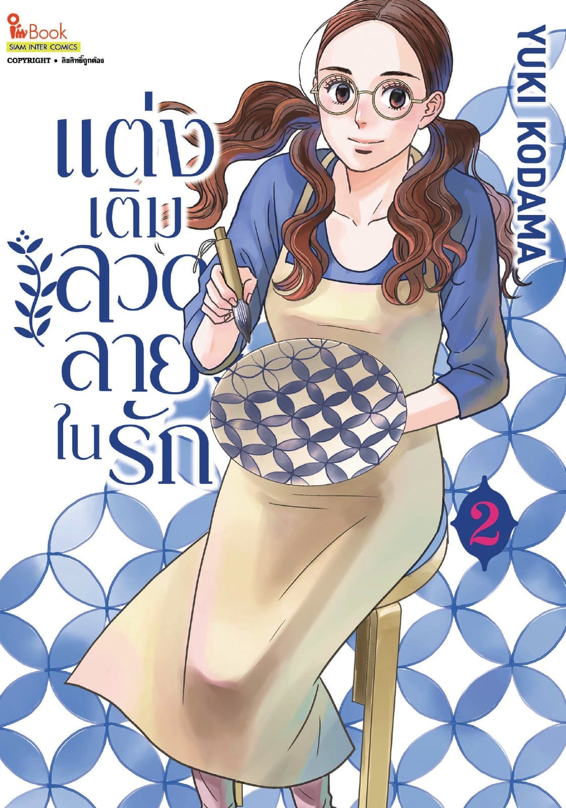 แต่งเติมลวดลายในรัก เล่ม 02