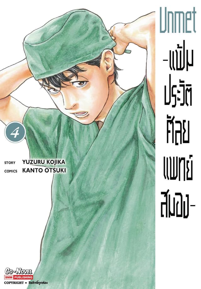 แฟ้มประวัติ ศัลยแพทย์สมอง เล่ม 04