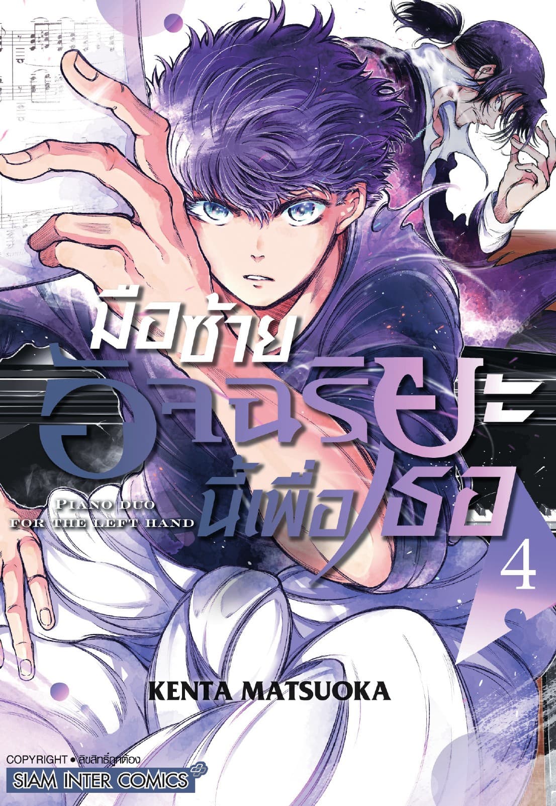 มือซ้ายอัจฉริยะนี้เพื่อเธอ เล่ม 04
