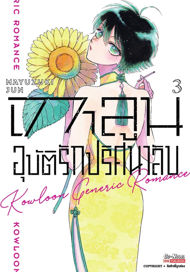 เกาลูน อุบัติรักปริศนาลับ เล่ม 03