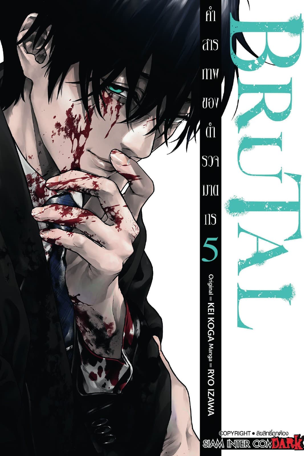 BRUTAL คำสารภาพของตำรวจฆาตกร เล่ม 05
