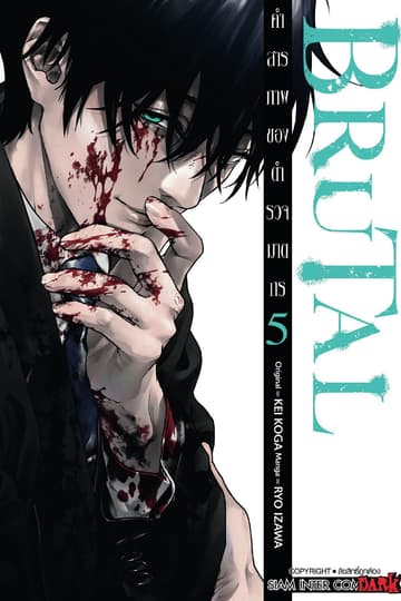BRUTAL คำสารภาพของตำรวจฆาตกร เล่ม 05