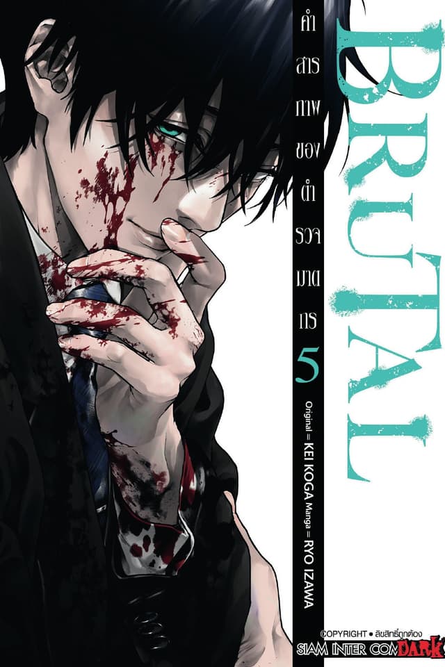 BRUTAL คำสารภาพของตำรวจฆาตกร เล่ม 05