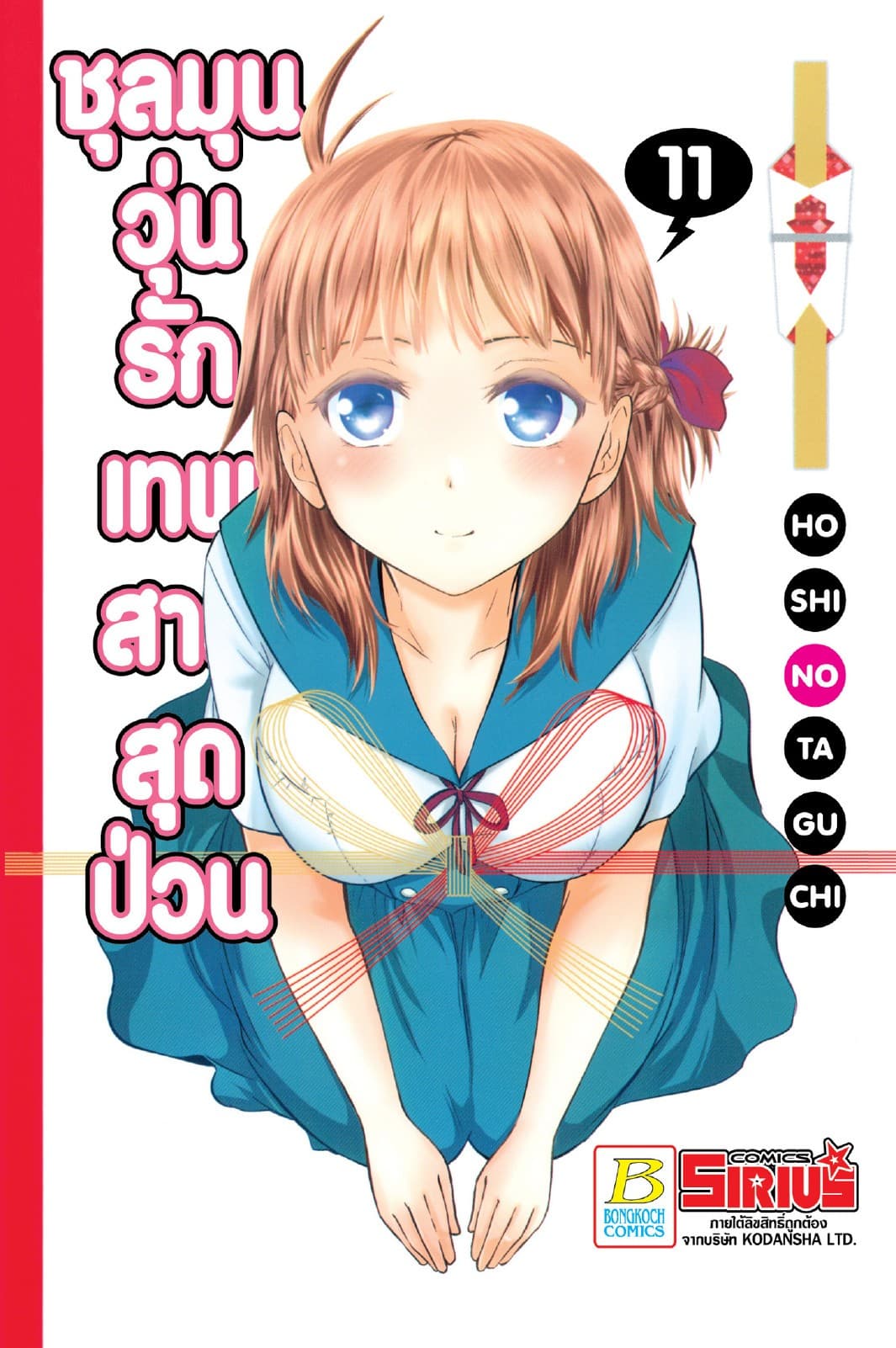 ชุลมุนวุ่นรักเทพสาวสุดป่วน 11