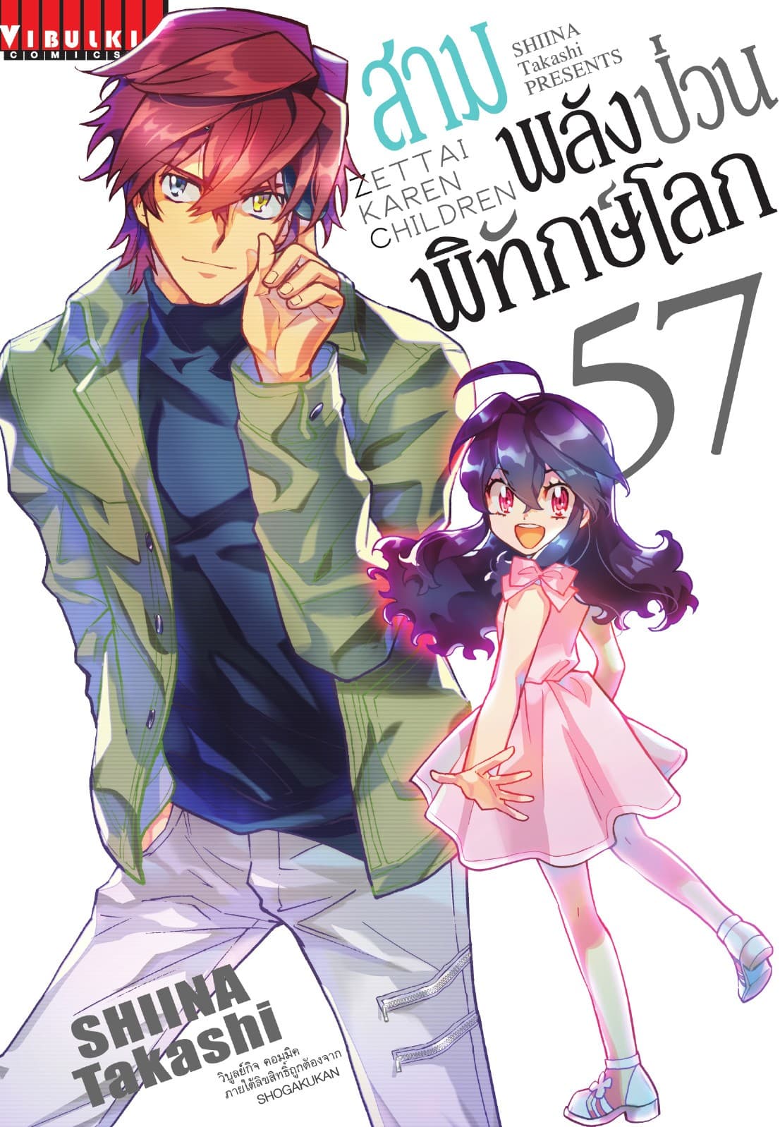 สามพลัง (ป่วน) พิทักษ์โลก เล่ม 57