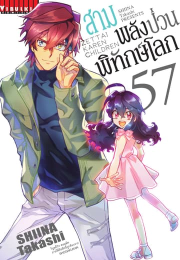 สามพลัง (ป่วน) พิทักษ์โลก เล่ม 57