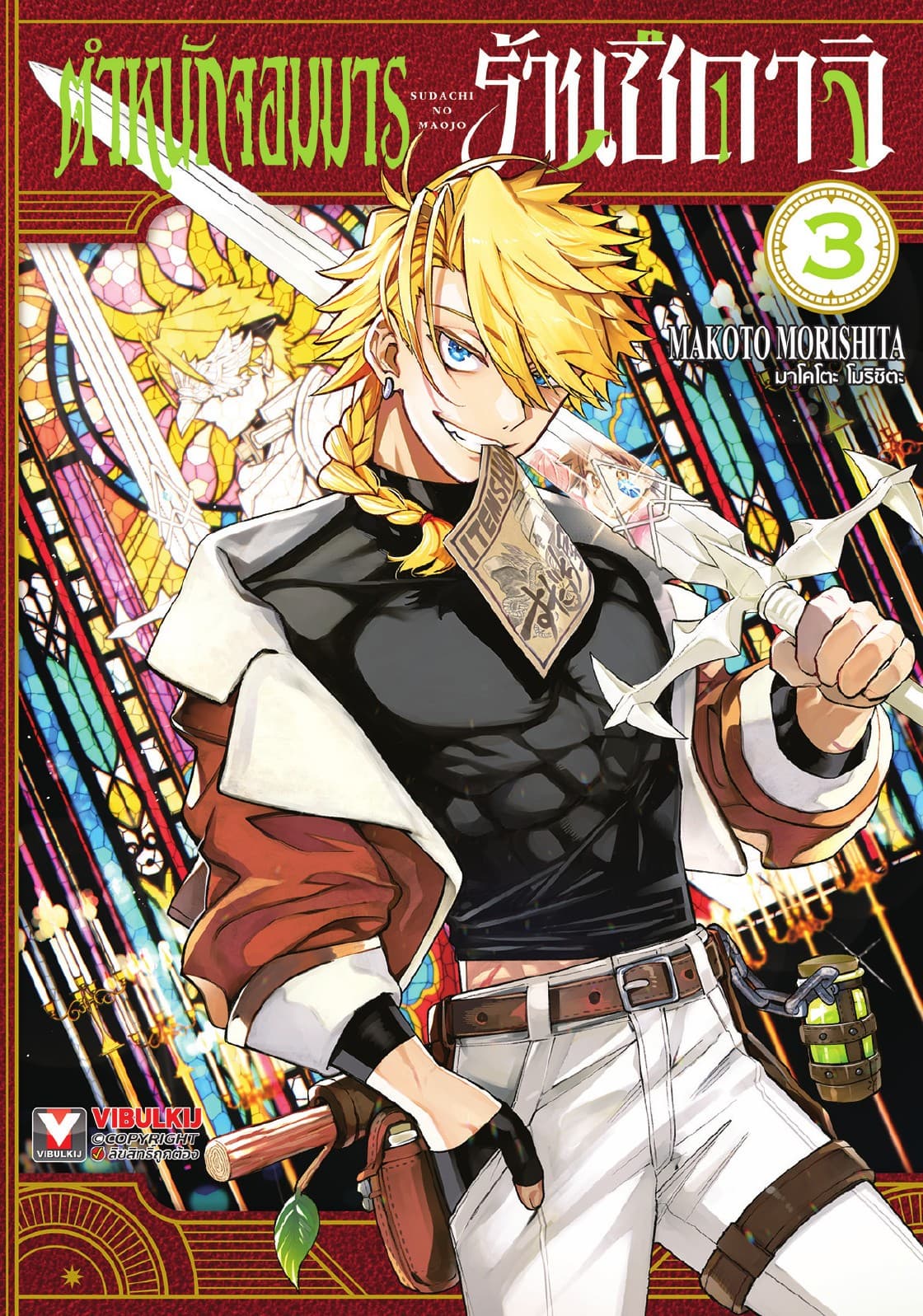 ตำหนักจอมมาร ร้านซึดาจิ เล่ม 3