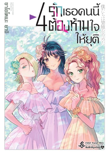 รักเธอคนนี้ต้องห้ามใจให้ยุติ เล่ม 4