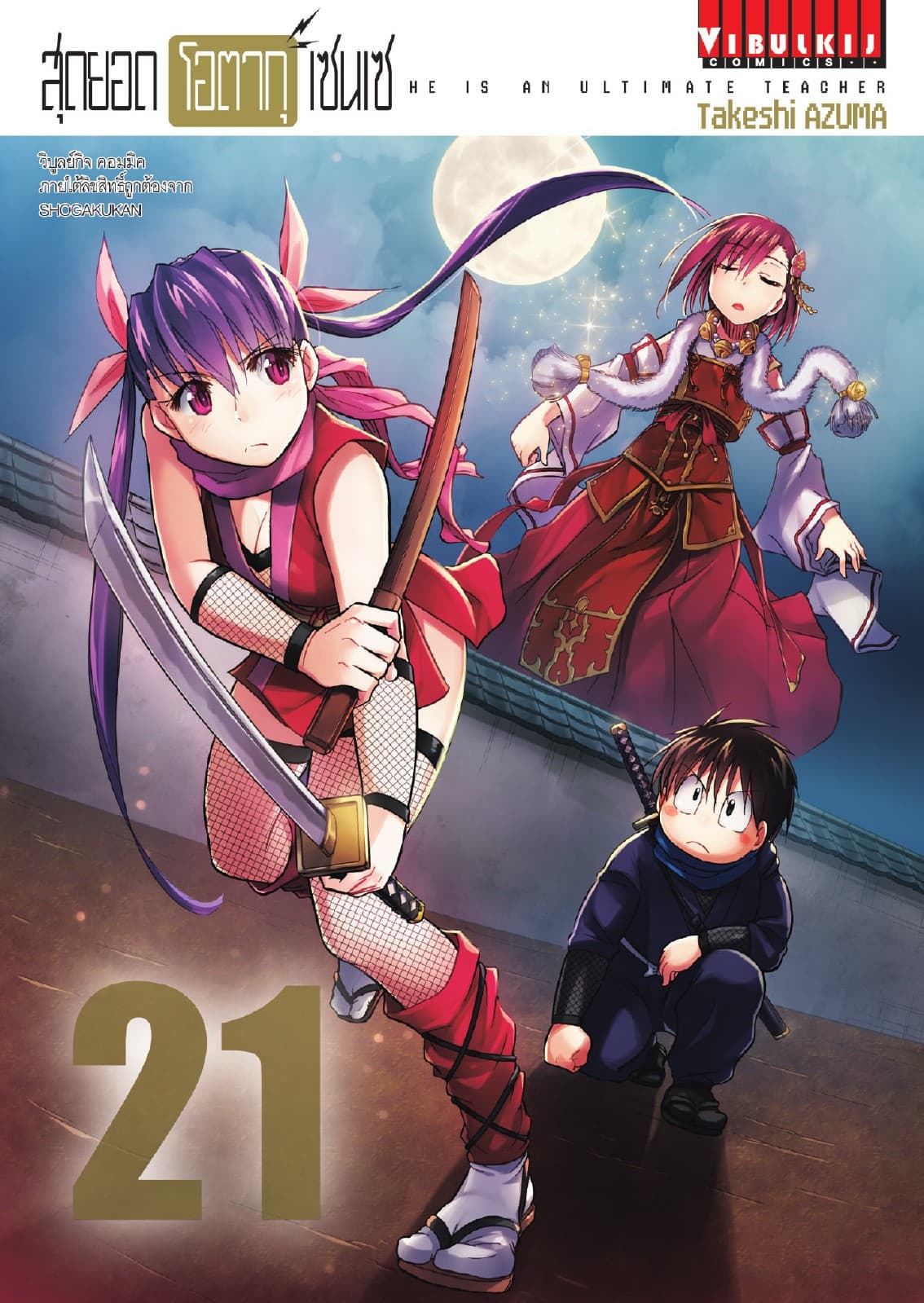 สุดยอด โอตากุ เซนเซ เล่ม 21