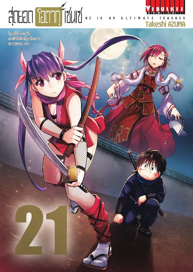 สุดยอด โอตากุ เซนเซ เล่ม 21