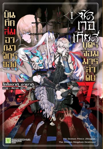 บันทึกล่มอาณาจักรของซิลเวอเกียส บุตรจอมมารลำดับ 7 เล่ม 01