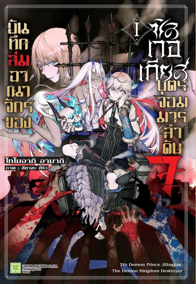 บันทึกล่มอาณาจักรของซิลเวอเกียส บุตรจอมมารลำดับ 7 เล่ม 01