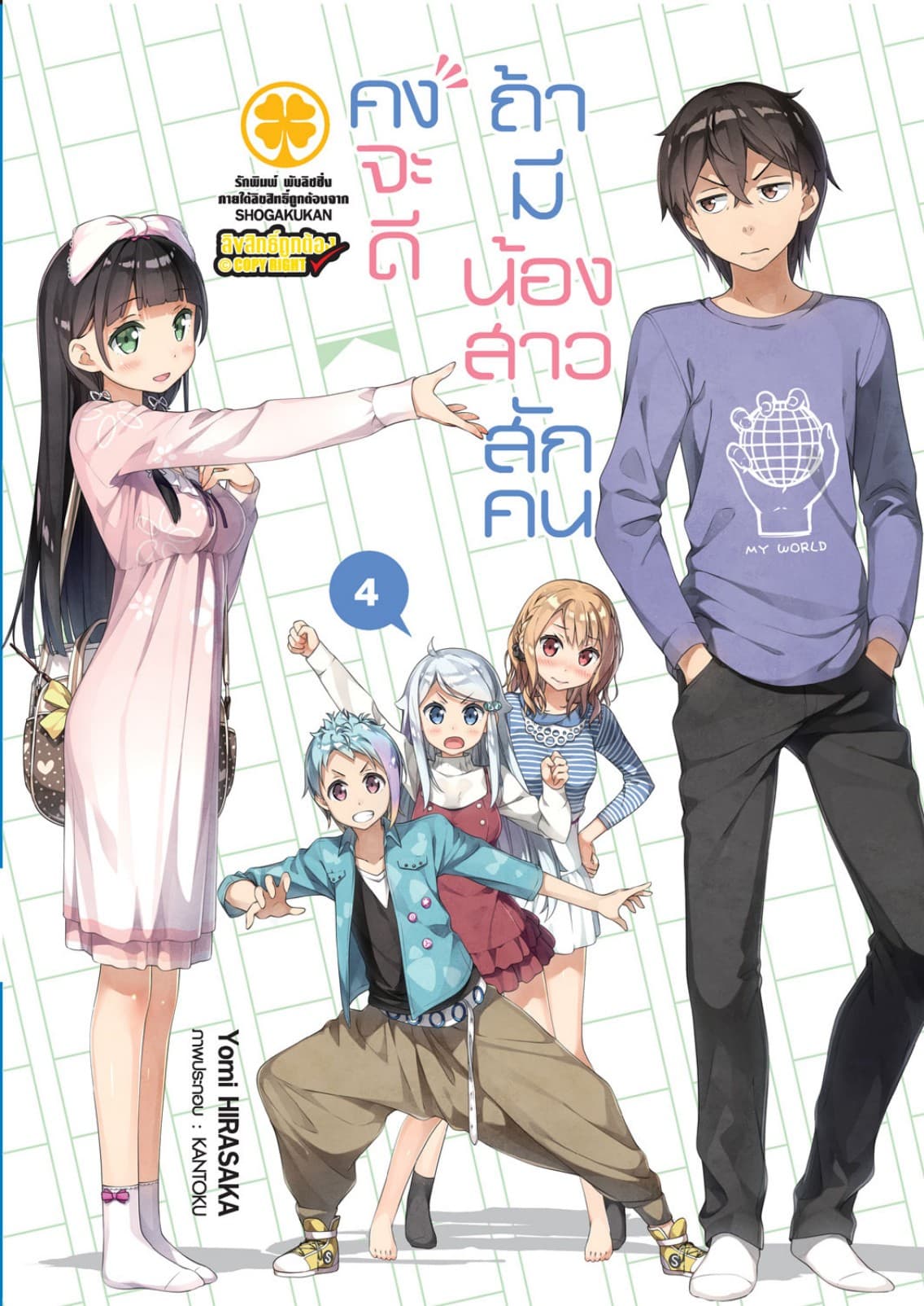 คงจะดีถ้ามีน้องสาวสักคน เล่ม 04 (นิยาย)