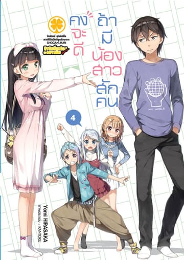 คงจะดีถ้ามีน้องสาวสักคน เล่ม 04 (นิยาย)