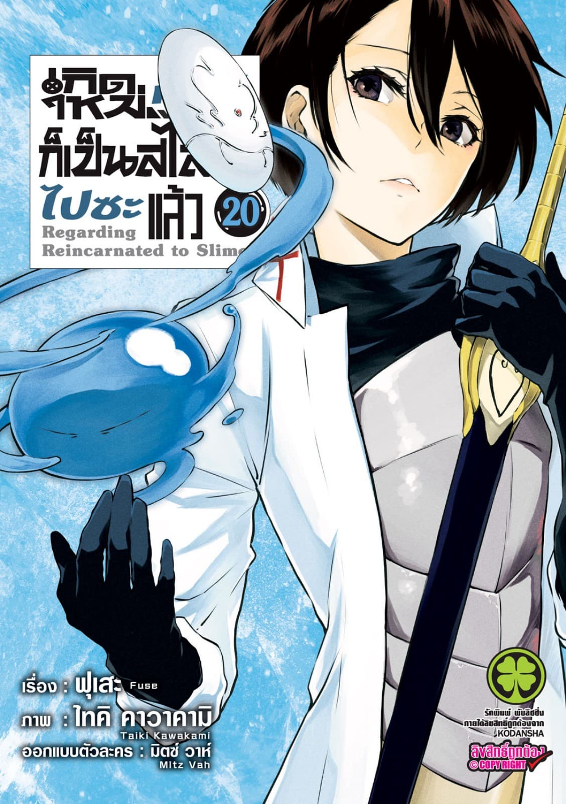 เกิดใหม่ทั้งทีก็เป็นสไลม์ไปซะแล้ว 20