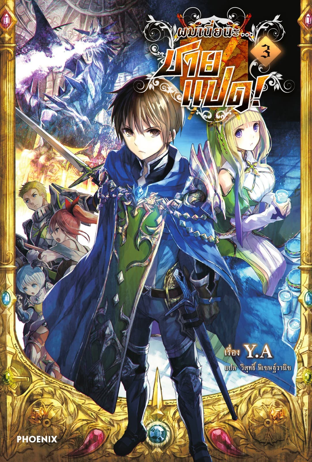 ผมเนี่ยนะ...ชายแปด! เล่ม 3