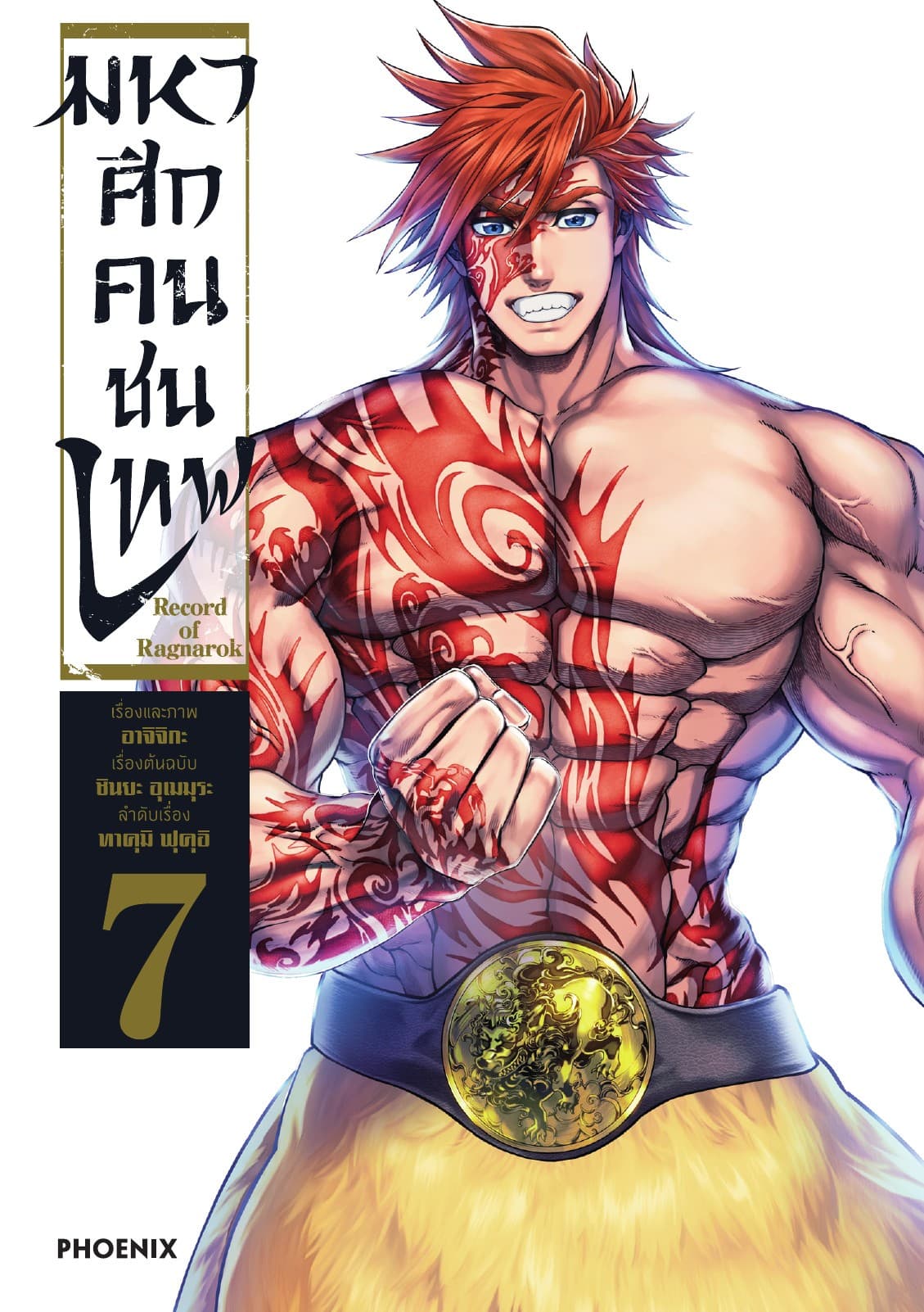 มหาศึกคนชนเทพ เล่ม 7