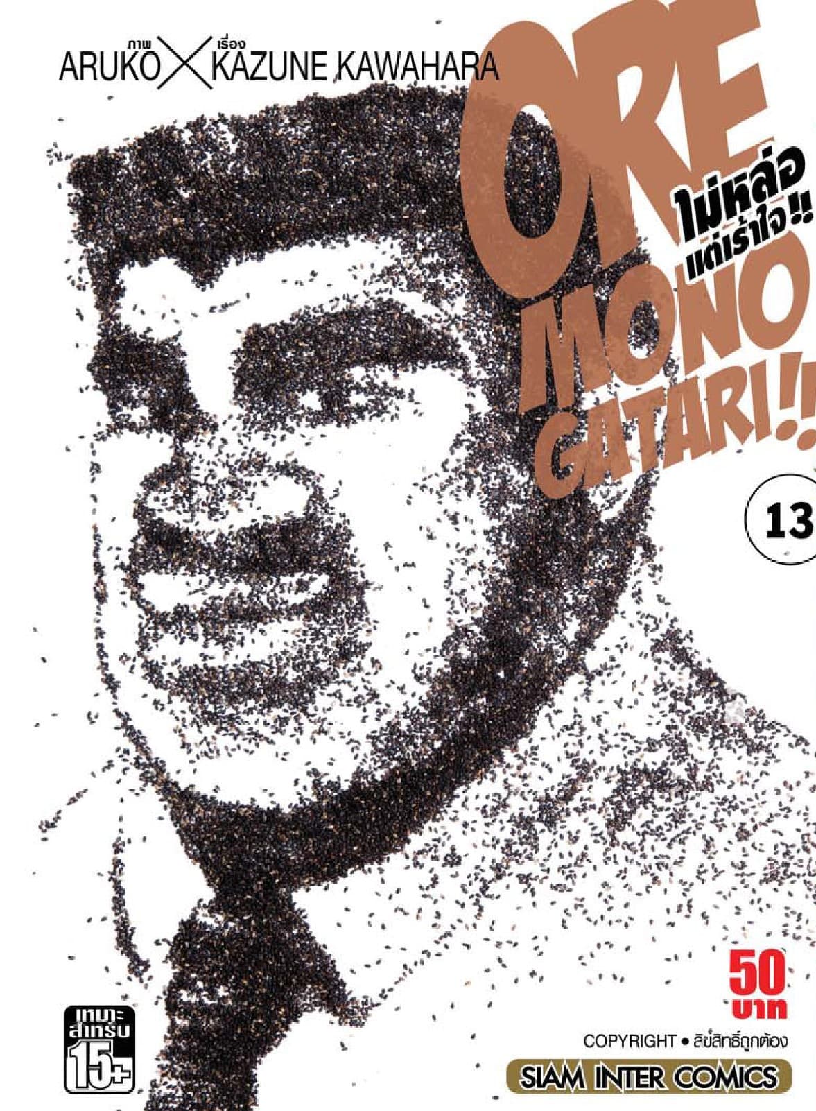 ORE MONOGATAR!! ไม่หล่อแต่เร้าใจ เล่ม 13