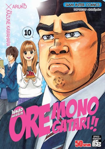 ORE MONOGATAR!! ไม่หล่อแต่เร้าใจ เล่ม 10