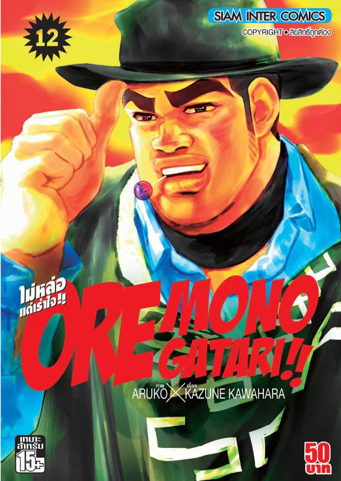 ORE MONOGATAR!! ไม่หล่อแต่เร้าใจ เล่ม 12