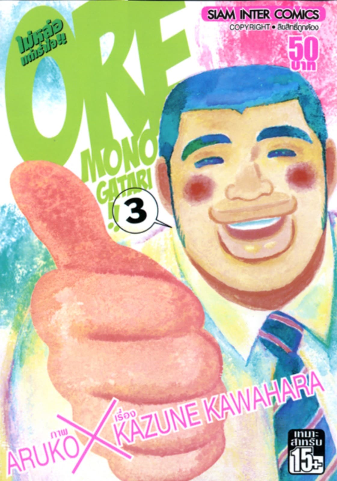 ORE MONOGATAR!! ไม่หล่อแต่เร้าใจ เล่ม 03