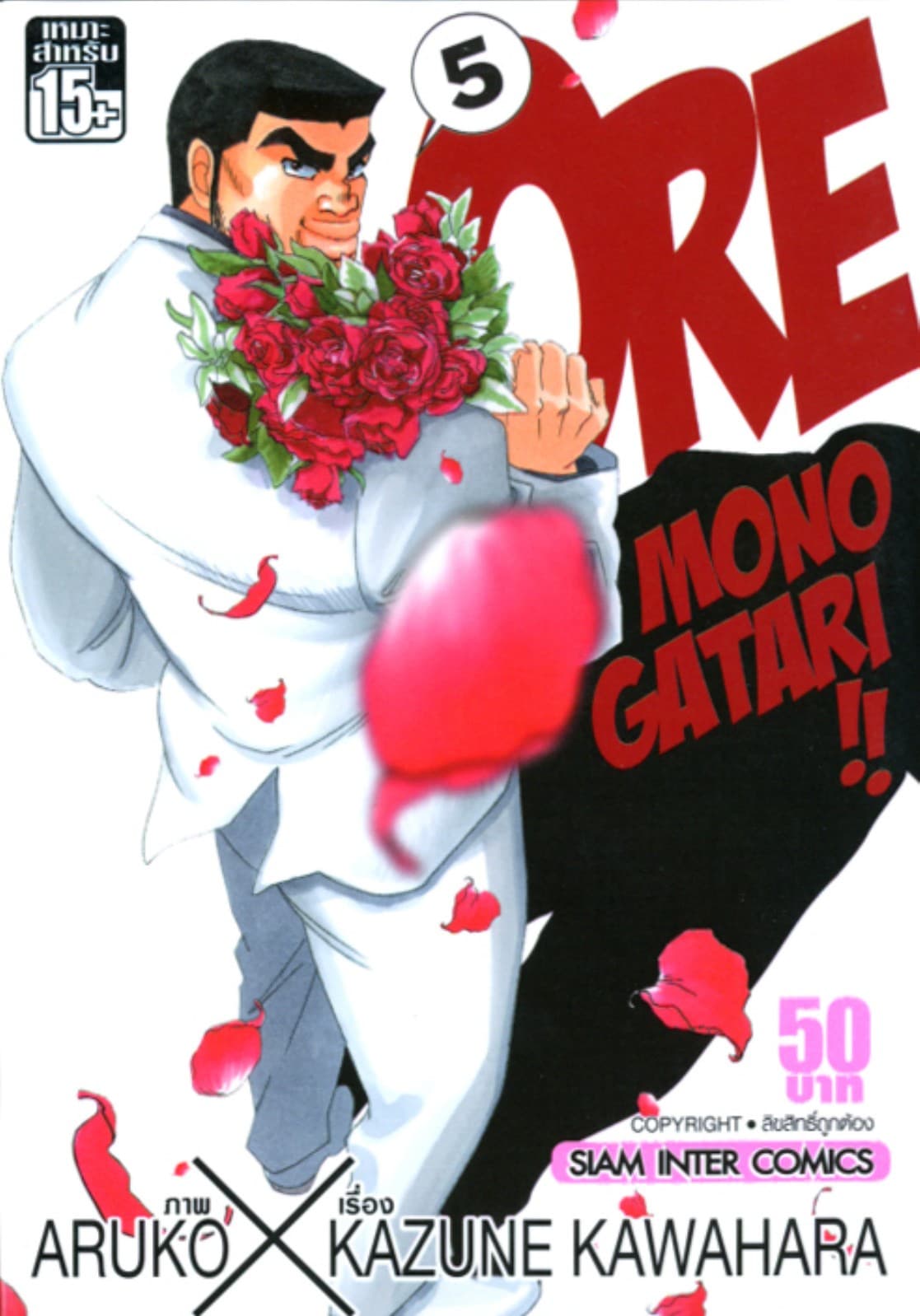 ORE MONOGATAR!! ไม่หล่อแต่เร้าใจ เล่ม 05