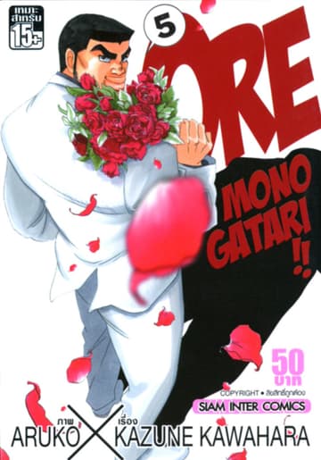ORE MONOGATAR!! ไม่หล่อแต่เร้าใจ เล่ม 05