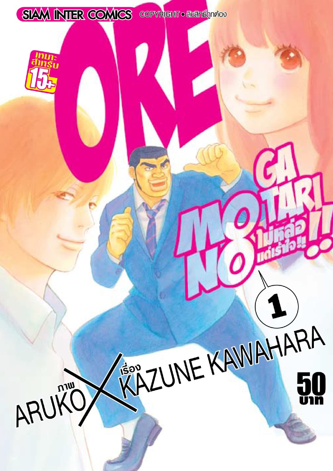 ORE MONOGATAR!! ไม่หล่อแต่เร้าใจ เล่ม 01