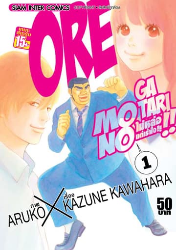 ORE MONOGATAR!! ไม่หล่อแต่เร้าใจ เล่ม 01