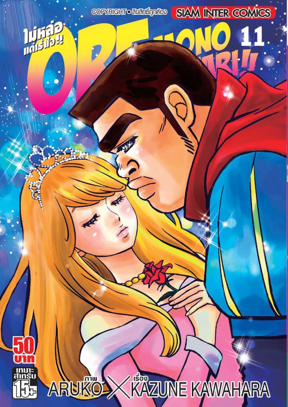 ORE MONOGATAR!! ไม่หล่อแต่เร้าใจ เล่ม 11