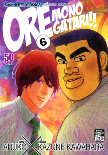 ORE MONOGATAR!! ไม่หล่อแต่เร้าใจ เล่ม 06