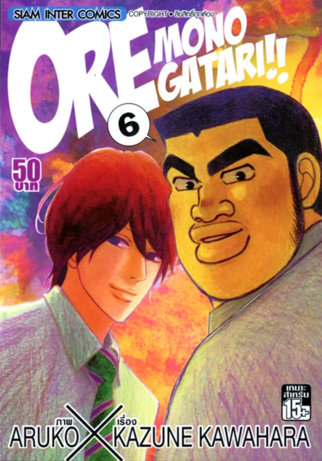 ORE MONOGATAR!! ไม่หล่อแต่เร้าใจ เล่ม 06
