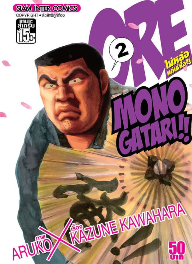 ORE MONOGATAR!! ไม่หล่อแต่เร้าใจ เล่ม 02