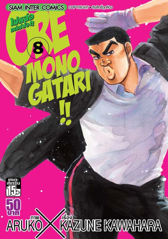 ORE MONOGATAR!! ไม่หล่อแต่เร้าใจ เล่ม 09