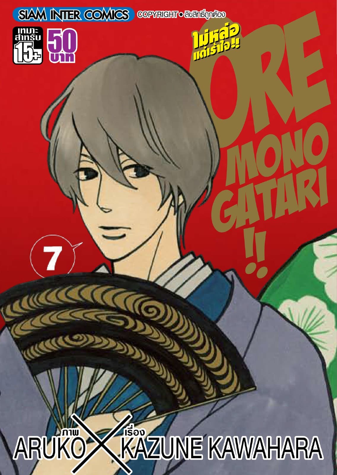ORE MONOGATAR!! ไม่หล่อแต่เร้าใจ เล่ม 07