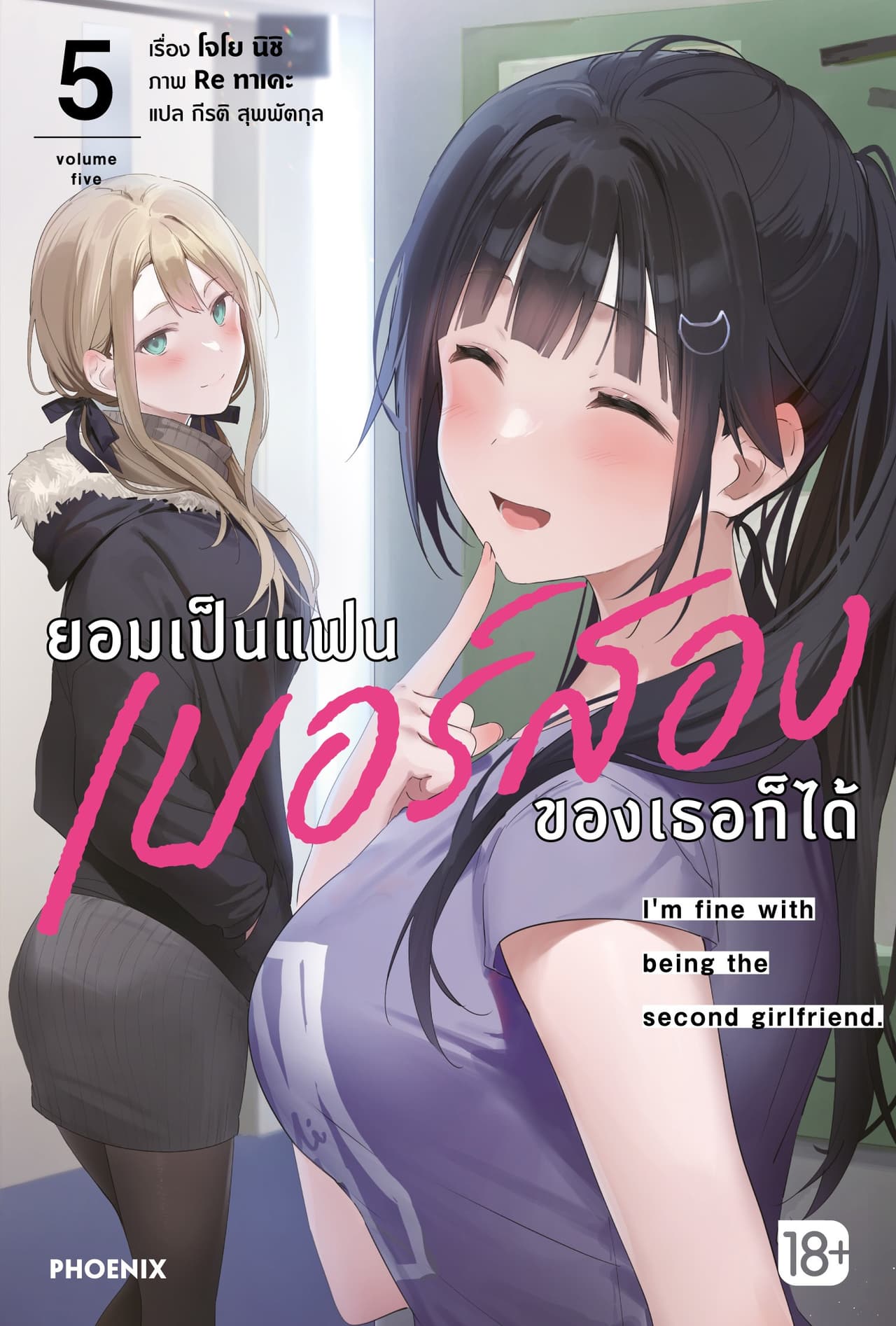 ยอมเป็นแฟนเบอร์สองของเธอก็ได้ เล่ม 5