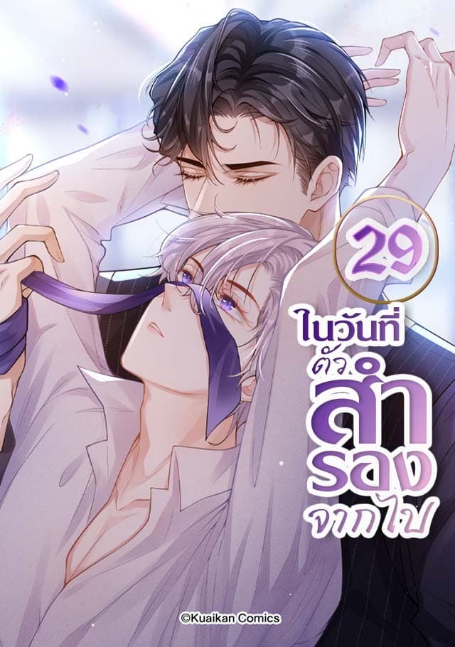 ในวันที่ตัวสำรองจากไป เล่ม 29