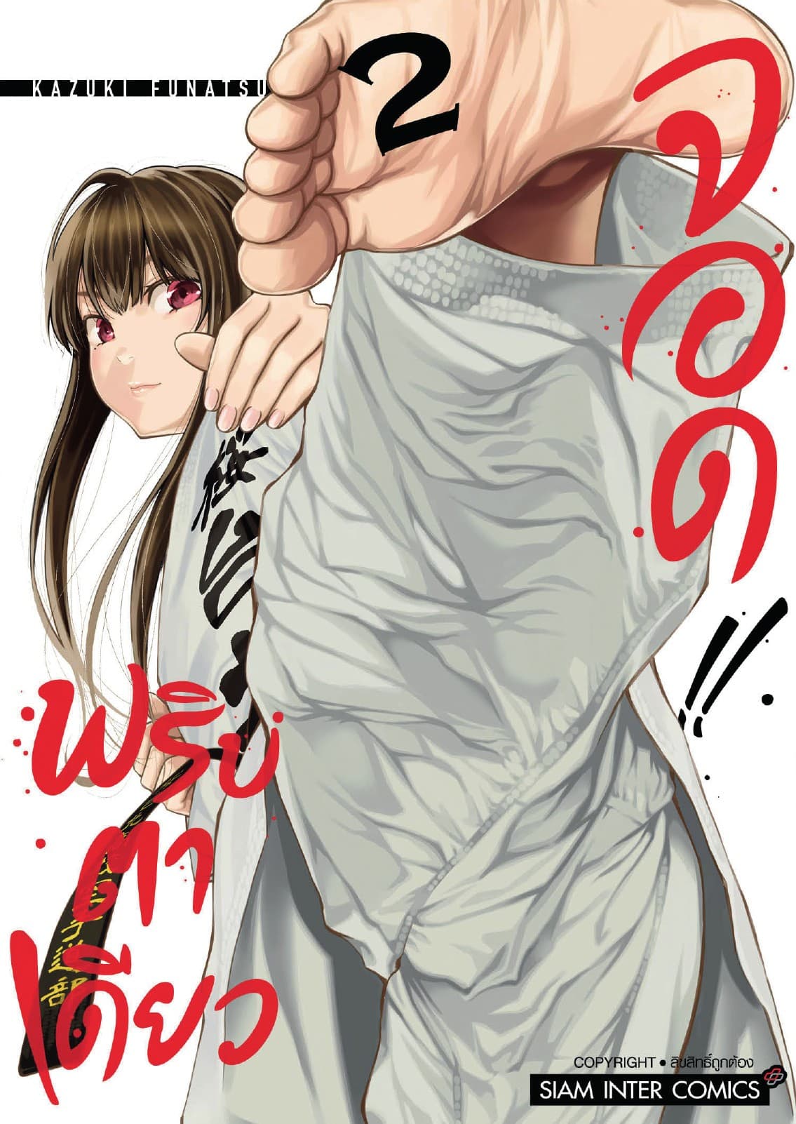MABATAKI YORI HAYAKU!! พริบตาเดียวจอด เล่ม 02