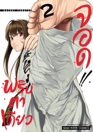 MABATAKI YORI HAYAKU!! พริบตาเดียวจอด เล่ม 02