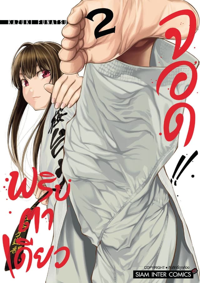MABATAKI YORI HAYAKU!! พริบตาเดียวจอด เล่ม 02